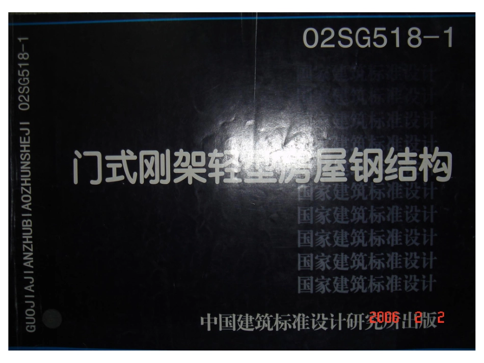 02SG518-1 门式钢架轻型房屋钢结构.pdf_第1页