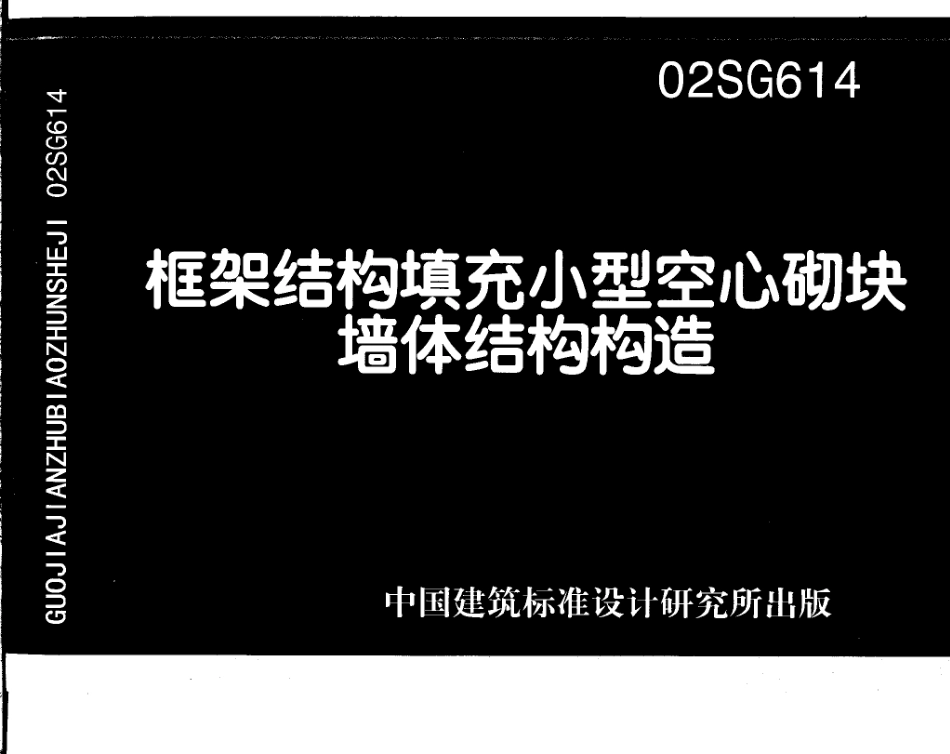 02SG614 框架结构填充小型空心砌块砌体结构构造.pdf_第1页