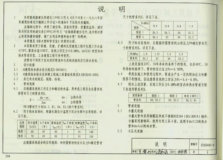 02SS405-4 交联聚乙烯（PE-X）给水管安装.pdf_第2页