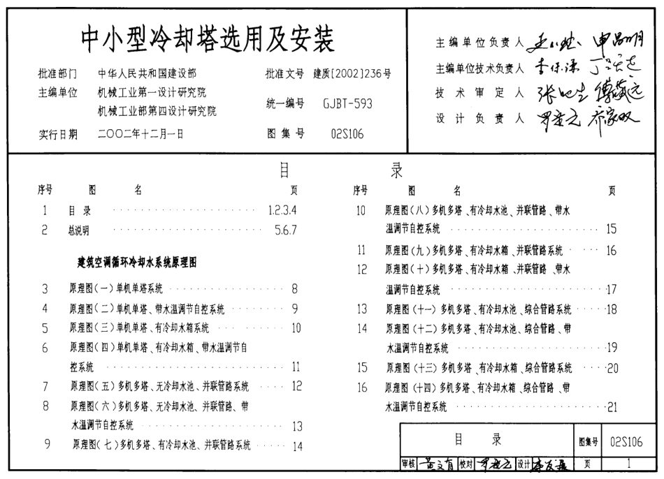 02S106 中小型冷却塔选用与安装pdf.pdf_第1页