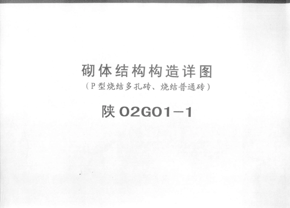 陕02G01-1_砌体结构构造详图.pdf_第2页