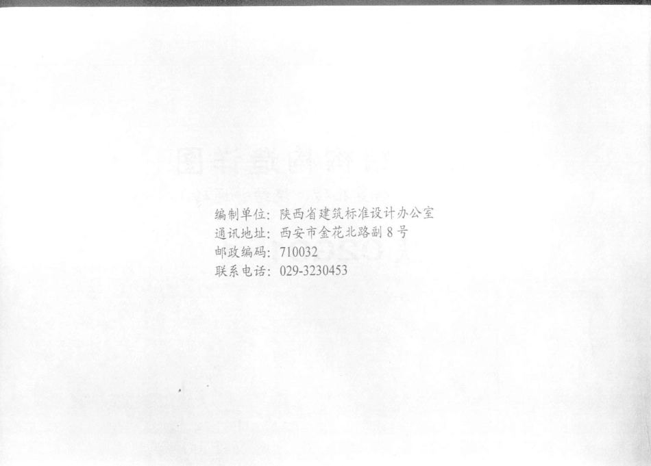 陕02G01-1_砌体结构构造详图.pdf_第3页