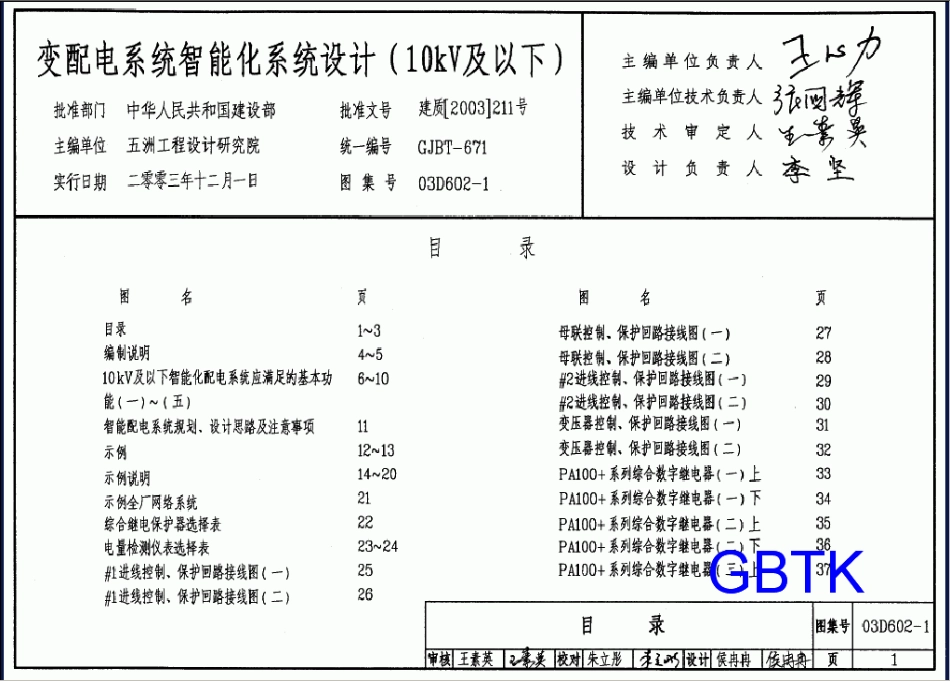 03D602-1 变配电系统智能化设计（10kV及以下）.pdf_第1页