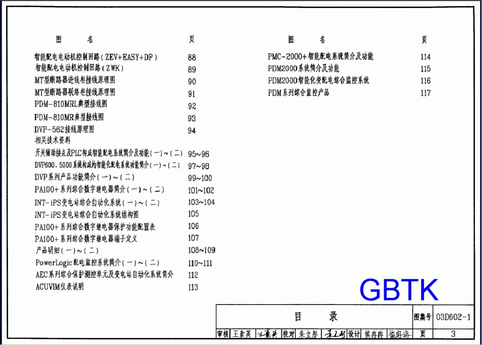 03D602-1 变配电系统智能化设计（10kV及以下）.pdf_第3页