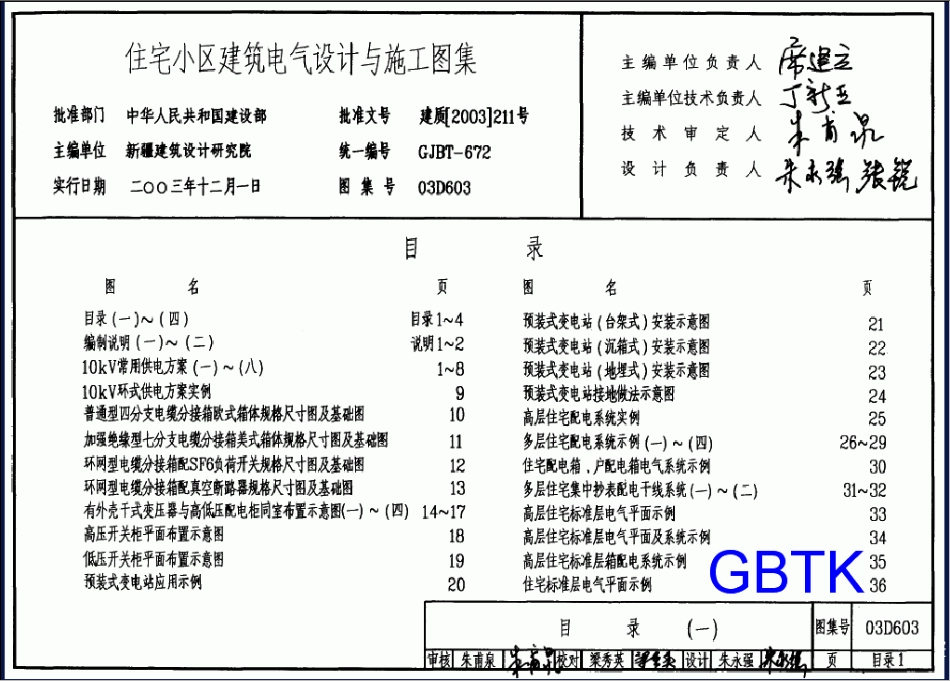 03D603 住宅小区建筑电气设计与施工.pdf_第1页