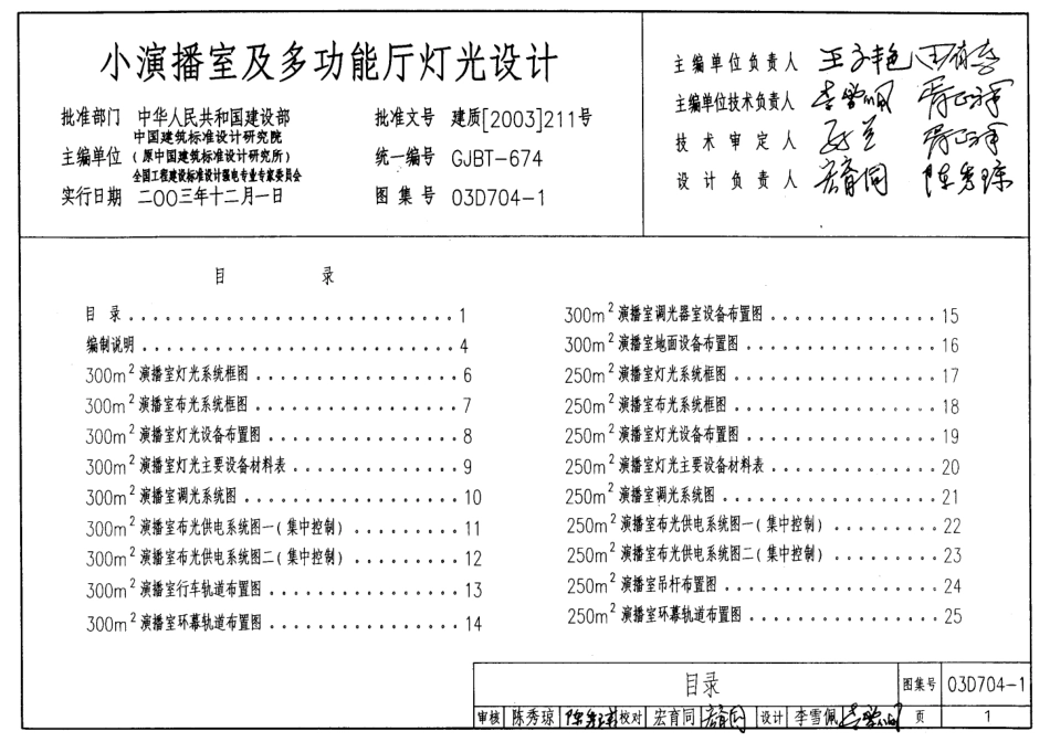 03D704-1 演播厅、多功能厅及舞台灯光设计（400m2以下）.pdf_第1页