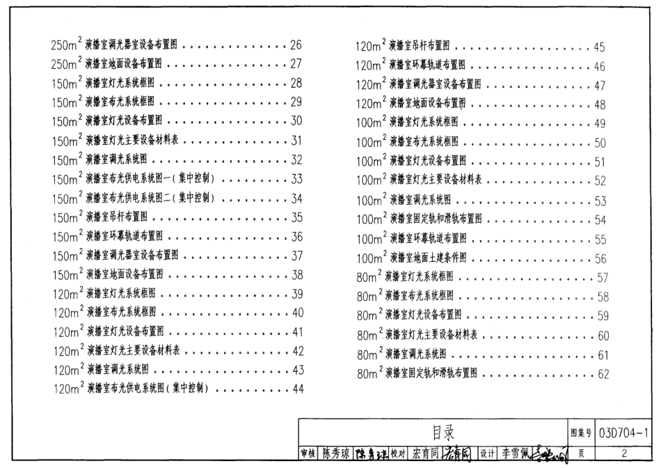03D704-1 演播厅、多功能厅及舞台灯光设计（400m2以下）.pdf_第2页