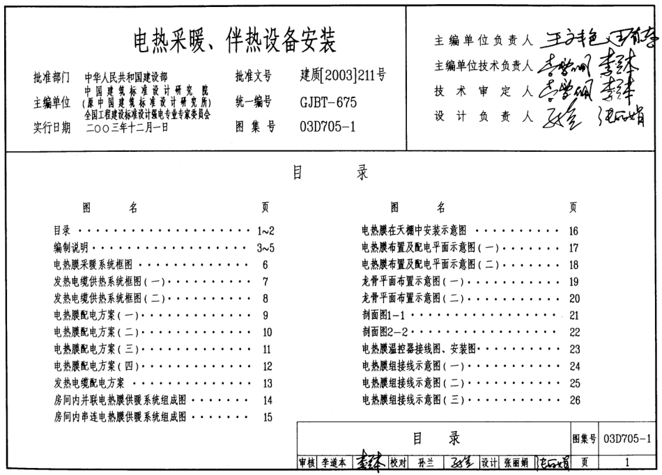 03D705-1电热采暖、伴热设备安装.pdf_第1页