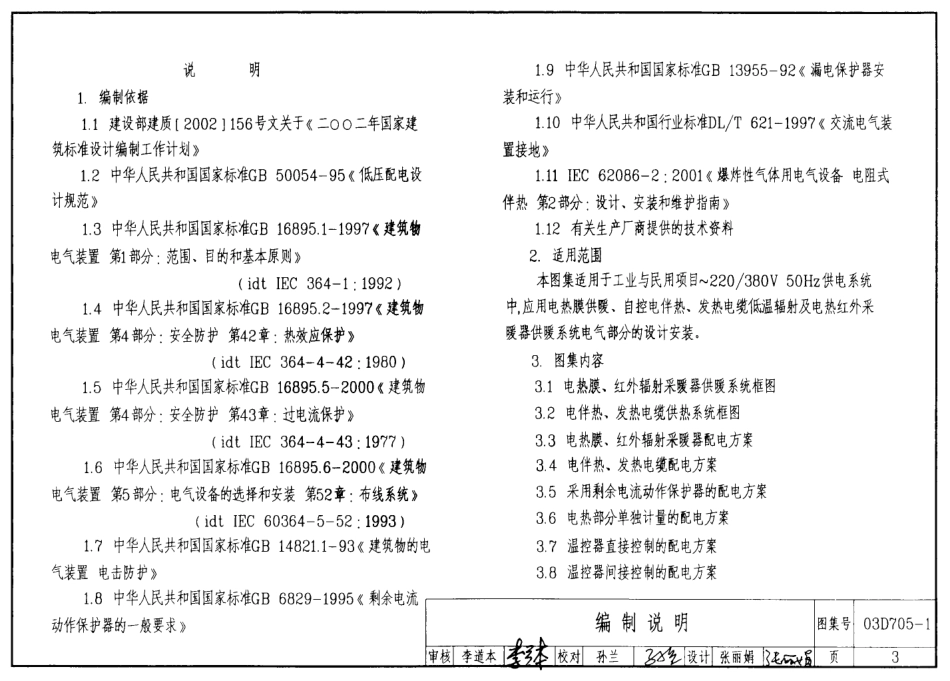 03D705-1电热采暖、伴热设备安装.pdf_第3页