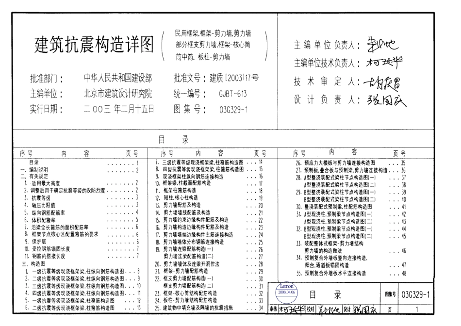 03G329-1建筑抗震构造详图.pdf_第1页