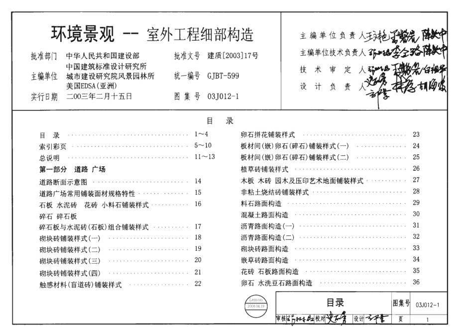 03J012-1 环境景观—室外工程细部构造.pdf_第1页