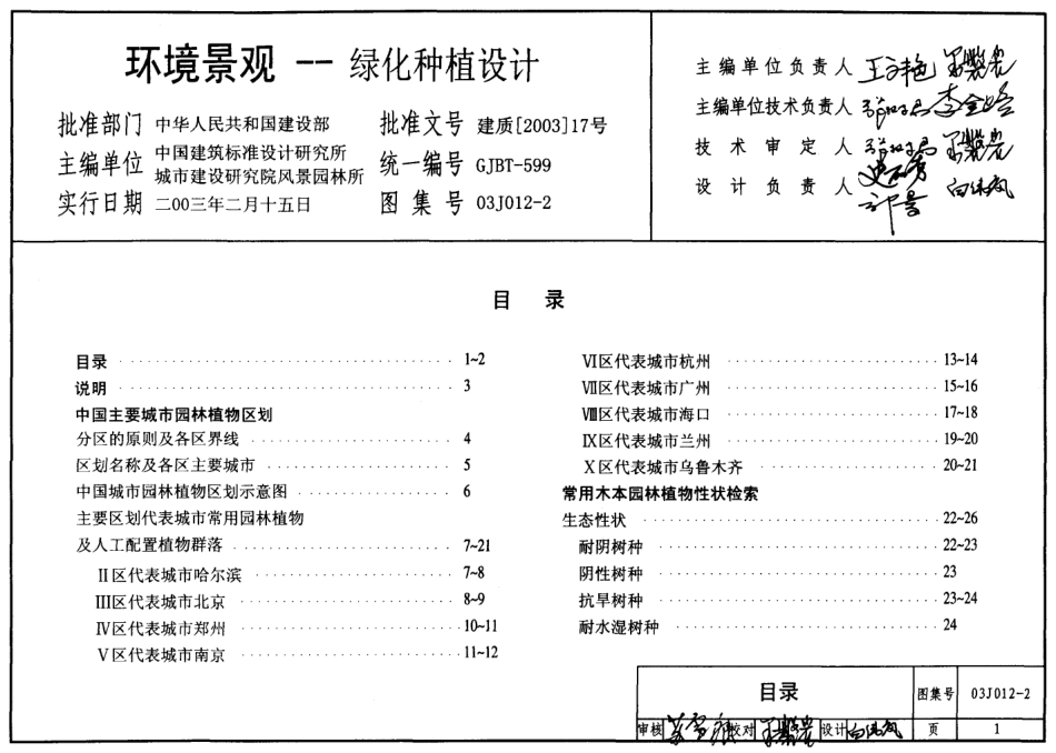 03J012-2 环境景观--绿化种植设计.pdf_第1页