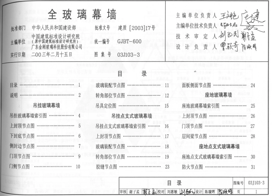 03J103-3 全玻璃幕墙.pdf_第1页