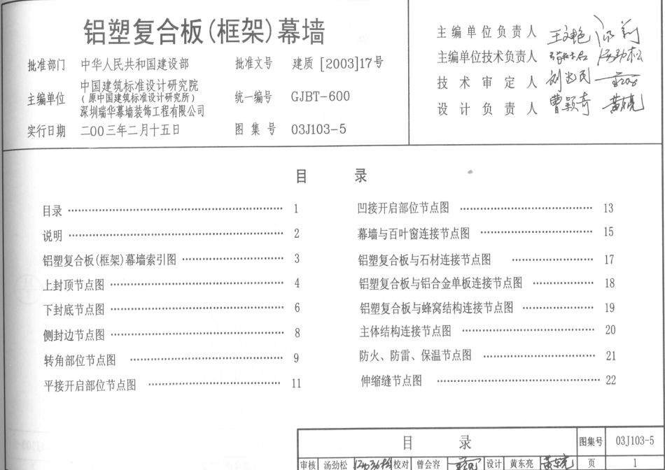 03J103-5 铝塑复合板（框架）幕墙.pdf_第1页