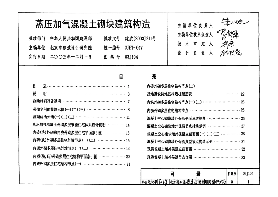 03J104蒸压加气混凝土砌块建筑构造.pdf_第1页