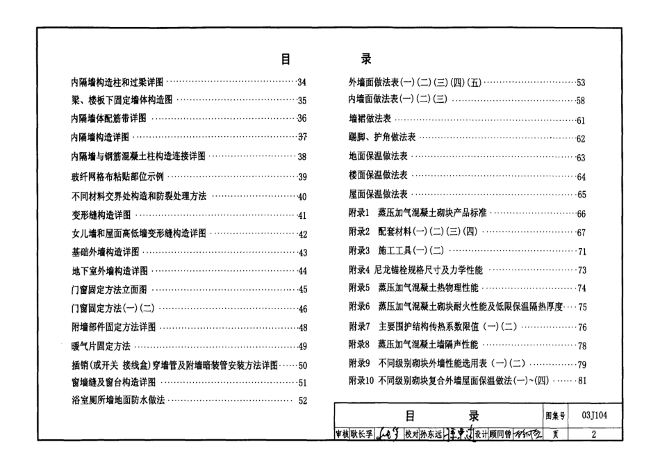 03J104蒸压加气混凝土砌块建筑构造.pdf_第2页