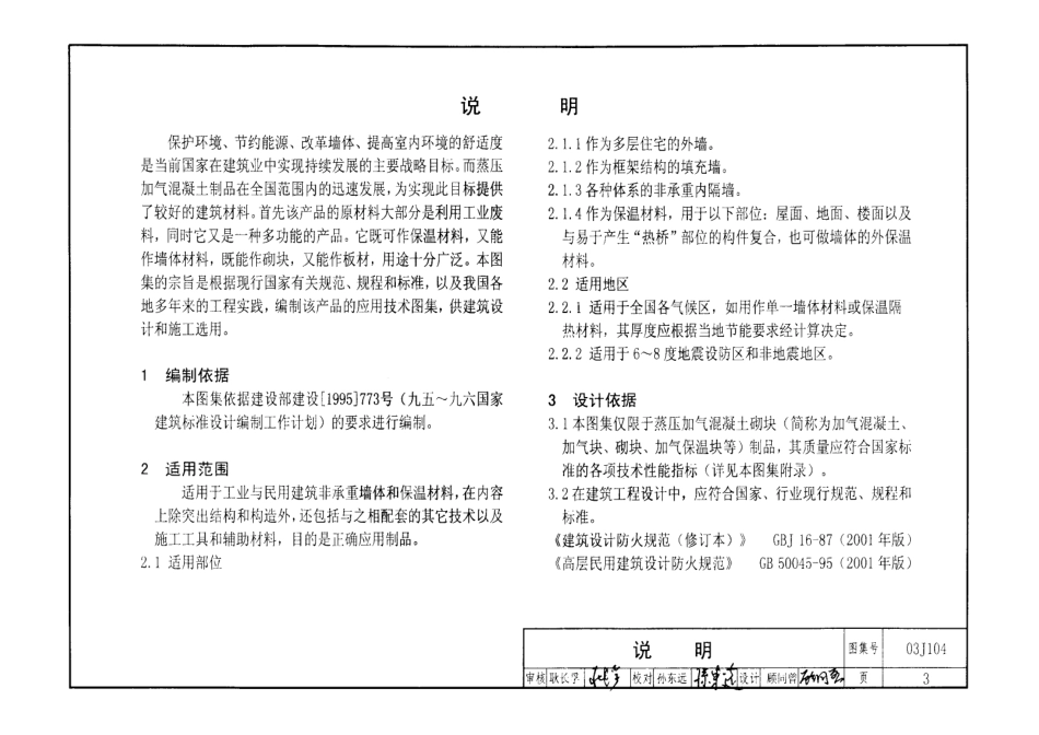 03J104蒸压加气混凝土砌块建筑构造.pdf_第3页