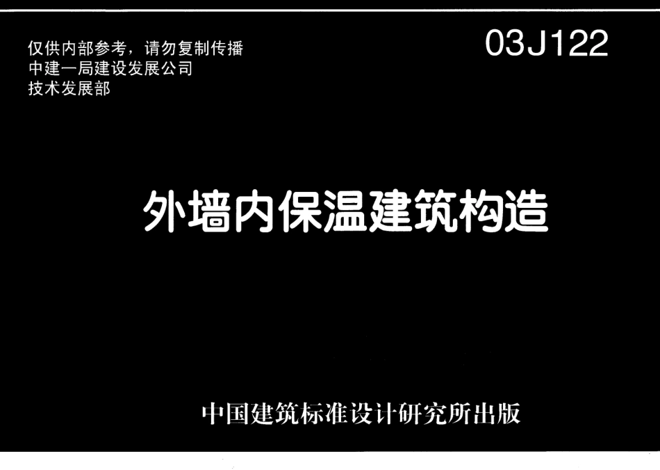 03J122 外墙内保温建筑构造.pdf_第1页