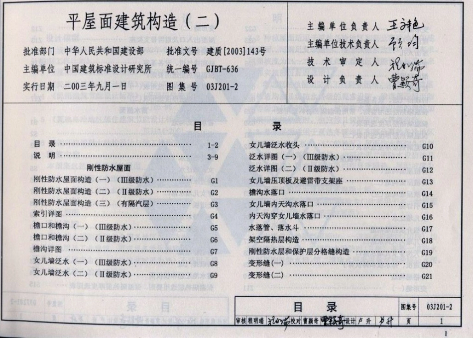 03J201-2 平屋面建筑构造(二).pdf_第1页
