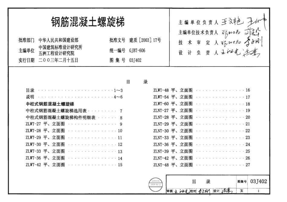 03J402钢筋混凝土螺旋梯.pdf_第1页