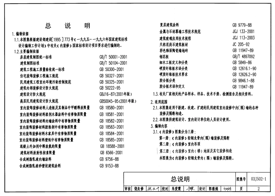 03J502-1 内装修-轻钢龙骨内（隔）墙装修及隔断.pdf_第2页