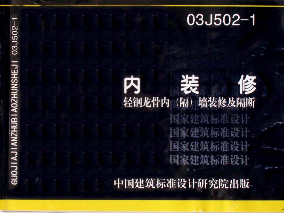 03J502-1内装修-轻钢龙骨内(隔)墙装修及隔断.pdf_第1页