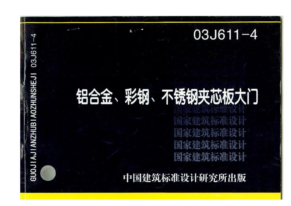 03J611-4铝合金、彩钢、不锈钢夹芯板门.pdf_第1页