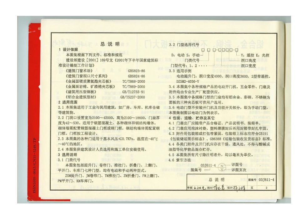 03J611-4铝合金、彩钢、不锈钢夹芯板门.pdf_第3页