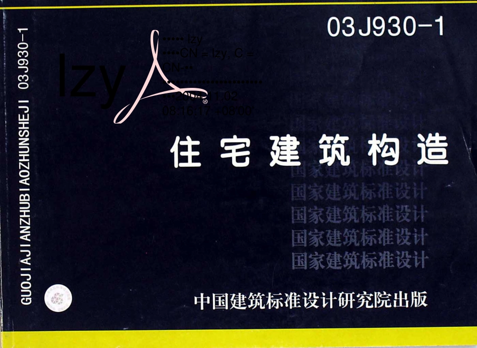 03J930-1 住宅建筑构造.pdf_第1页