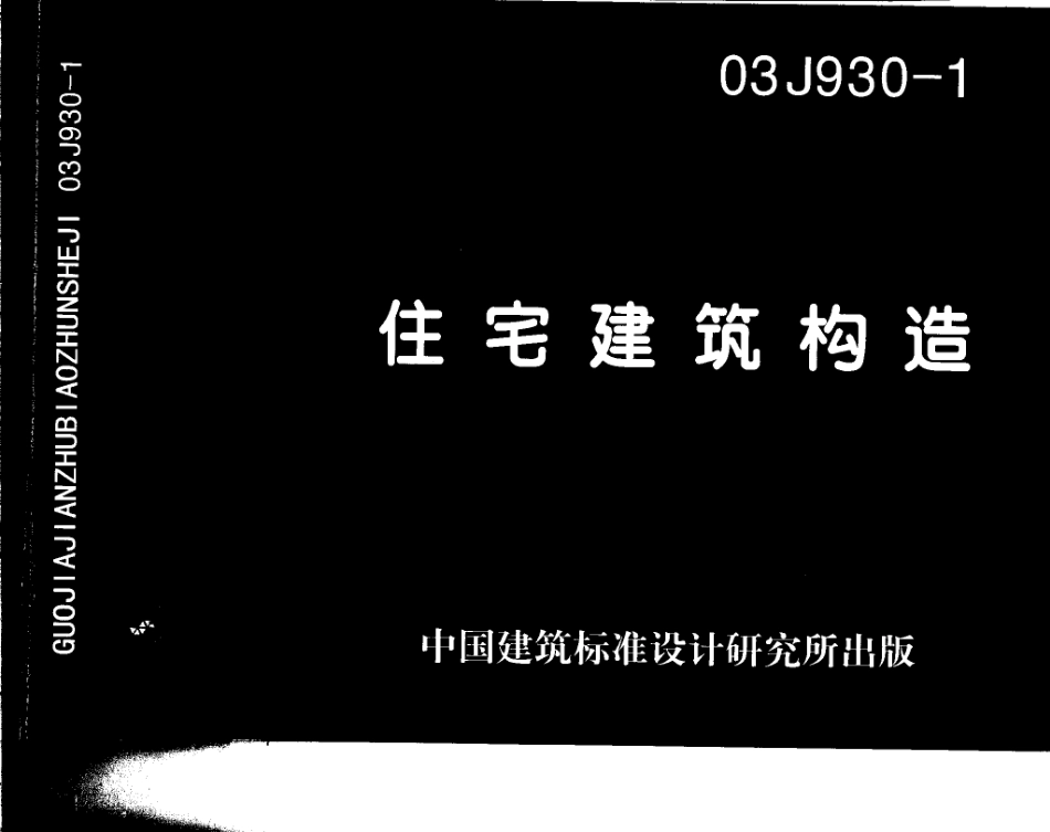03J930-1_住宅建筑构造.PDF_第1页