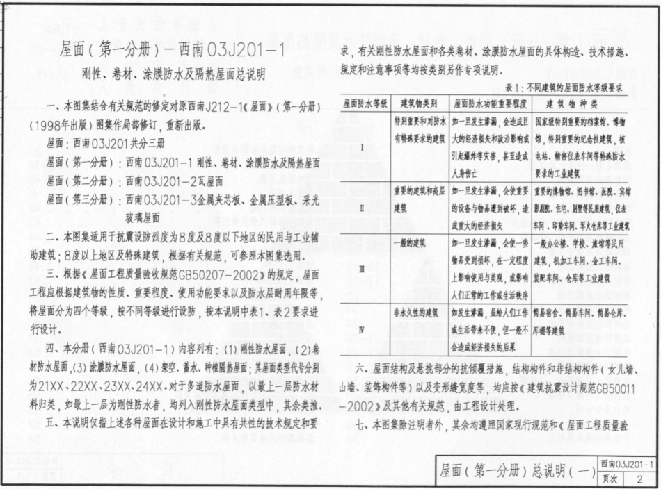 西南03J201-1 平屋面建筑构造（一）屋面 刚性、卷材、涂膜防水及隔热屋面.pdf_第2页