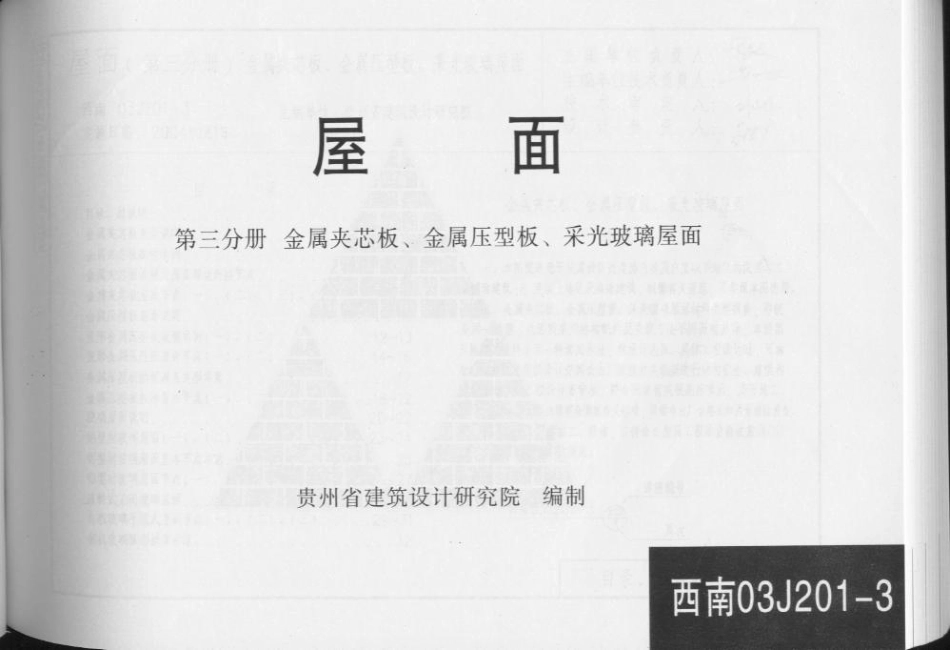 西南03J201-3 平屋面建筑构造（三）.pdf_第1页