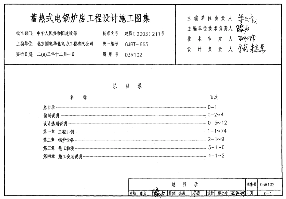 03R102蓄热式电锅炉房设计施工图集.pdf_第1页