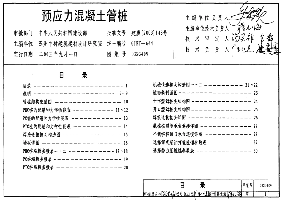 03SG409预应力混凝土管桩.pdf_第1页