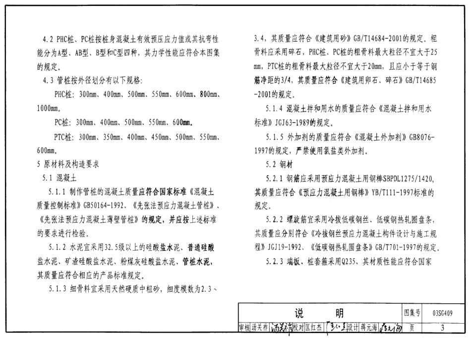 03SG409预应力混凝土管桩.pdf_第3页