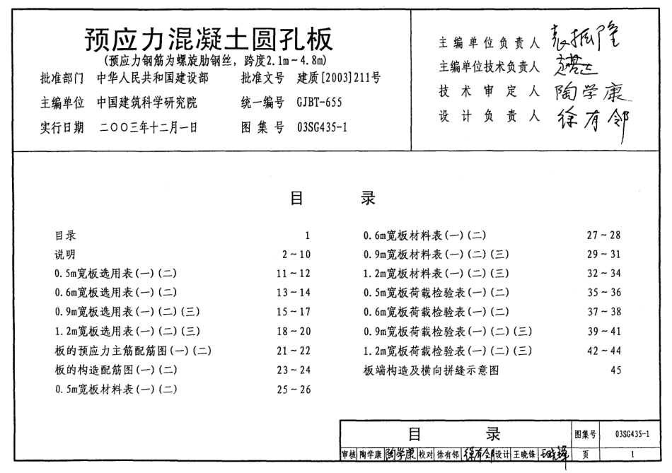 03SG435-1 预应力混凝土圆孔板（预应力钢筋为螺旋肋钢丝，跨度2.1m4.8m）.pdf_第1页