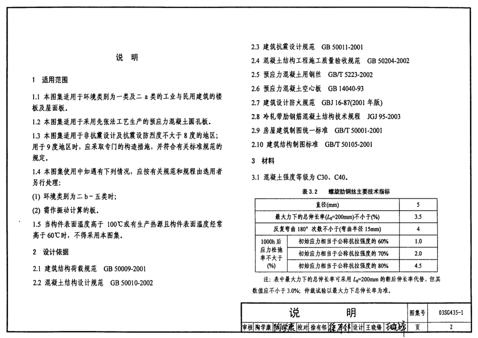 03SG435-1 预应力混凝土圆孔板（预应力钢筋为螺旋肋钢丝，跨度2.1m4.8m）.pdf_第2页