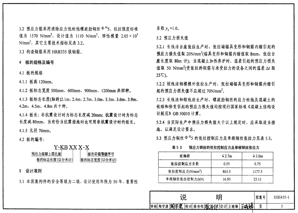 03SG435-1 预应力混凝土圆孔板（预应力钢筋为螺旋肋钢丝，跨度2.1m4.8m）.pdf_第3页
