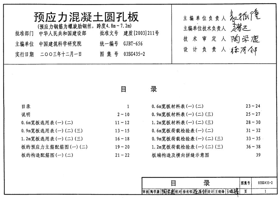03SG435-2 预应力混凝土圆孔板（预应力钢筋为螺旋肋钢丝，跨度4.8m7.2m）.pdf_第1页