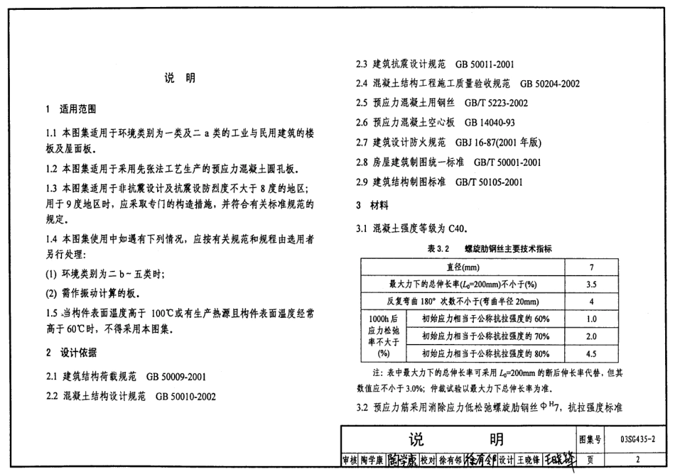 03SG435-2 预应力混凝土圆孔板（预应力钢筋为螺旋肋钢丝，跨度4.8m7.2m）.pdf_第2页