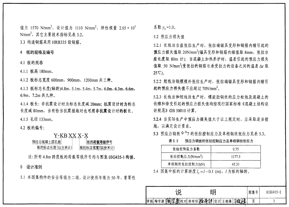 03SG435-2 预应力混凝土圆孔板（预应力钢筋为螺旋肋钢丝，跨度4.8m7.2m）.pdf_第3页