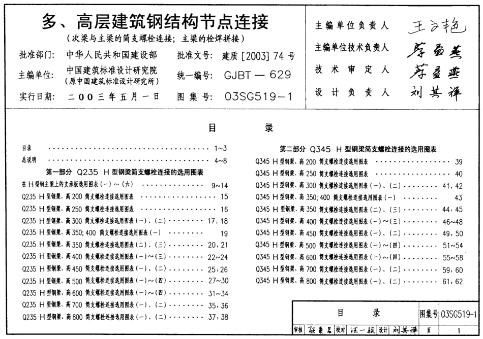 03SG519-1多、高层建筑钢结构节点连接.pdf_第1页