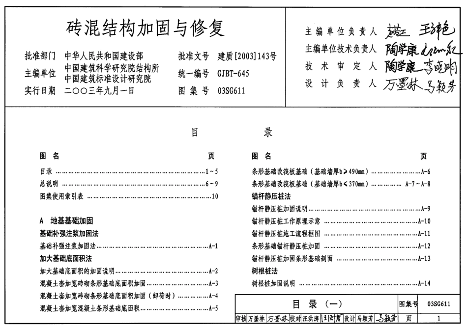 03SG611砖混结构加固与修复.pdf_第1页
