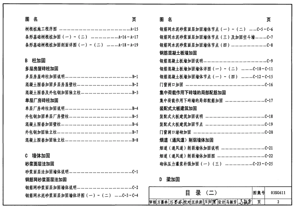03SG611砖混结构加固与修复.pdf_第2页