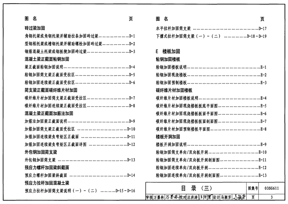 03SG611砖混结构加固与修复.pdf_第3页