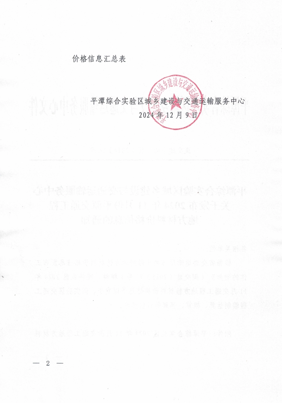 2024年11月份平潭交通工程地方材料价格信息.pdf_第2页