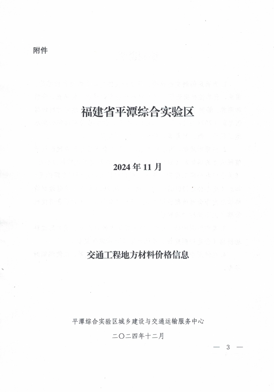 2024年11月份平潭交通工程地方材料价格信息.pdf_第3页