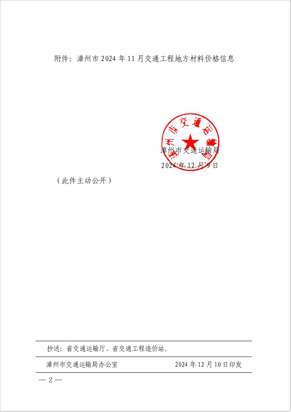 漳州市2024年11月交通工程地方材料价格信息.pdf_第2页