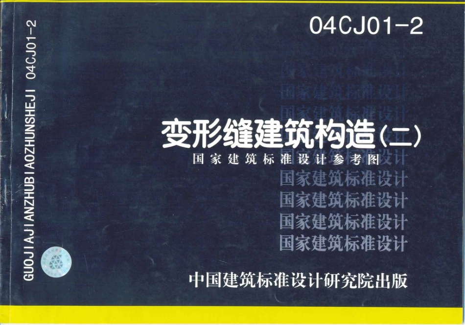 04CJ01-2 变形缝建筑构造（二）-扫描版.pdf_第1页