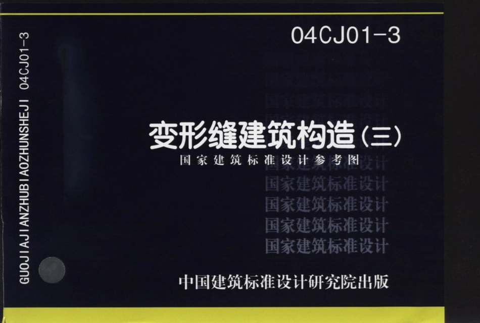 04CJ01-3 变形缝建筑构造（三）-扫描版.pdf_第1页